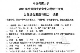 2011年中国传媒大学335出版综合素质与能力考研真题