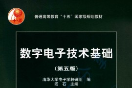 《数字电子技术基础（第五版）》阎石.pdf