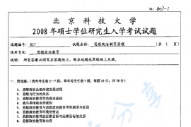 2008年北京科技大学827思想政治教育原理考研真题
