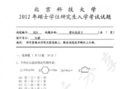 2012年北京科技大学835有机化学B考研真题