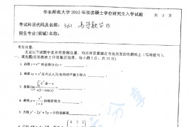 2010年华东师范大学602高等数学（B）考研真题