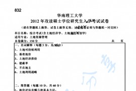 2012年华南理工大学832综合考试（含土地经济学、土地利用规划学）考研真题