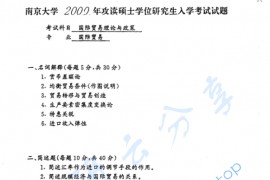 2000年南京大学国际贸易理论与政策考研真题