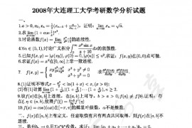 2008年大连理工大学602数学分析考研真题