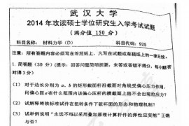 2014年武汉大学925材料力学考研真题