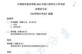 2011年中国青年政治学院法学综合考试（经济法学专业）考研真题