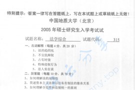 2005年中国地质大学（北京）315法学综合考研真题