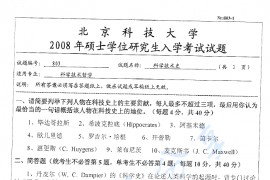 2008年北京科技大学803科学技术史考研真题