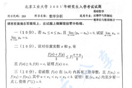 2001年北京工业大学364数学分析考研真题