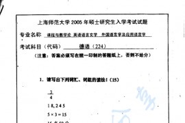 2005年上海师范大学224二外德语考研真题