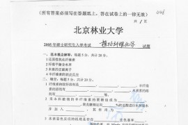 2005年北京林业大学455植物纤维化学考研真题