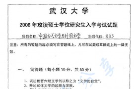 2008年武汉大学中国古代文学与外国文学考研真题