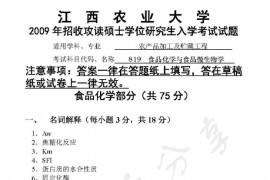 2009年江西农业大学819<strong>食品化学</strong>与食品微生物学考研真题