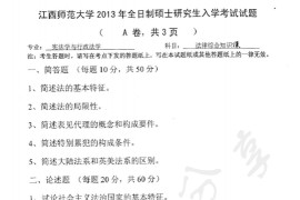 2013年江西师范大学705法律综合知识课（含法理、民法、刑法）考研真题