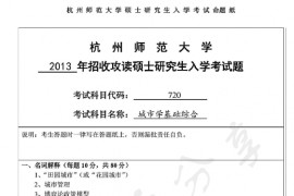 2013年杭州师范大学720城市学综合基础考研真题