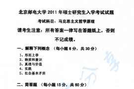 2011年北京邮电大学马克思主义哲学原理考研真题