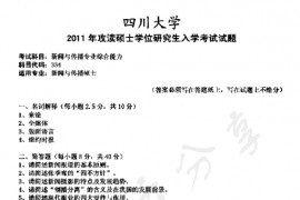 2011年四川大学334新闻与传播专业综合能力考研真题