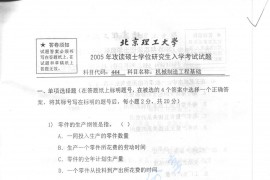 2005年北京理工大学444机械制造工程基础考研真题