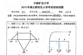 2013年中国矿业大学（徐州）812结构力学考研真题