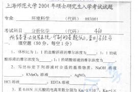 2004年上海师范大学460分析化学考研真题