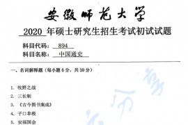2020年安徽师范大学894中国通史考研真题.pdf
