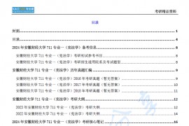 【电子书】2024年安徽财经大学711专业一（宪法学）考研精品资料