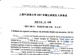 2007年上海外国语大学西班牙语二外考研真题