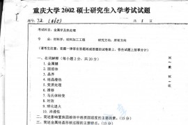 2002年重庆大学465金属学及热处理考研真题