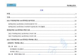 【电子书】2024年桂林医学院349药学综合考研精品资料.pdf