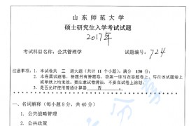 2017年山东师范大学724公共管理学考研真题
