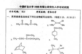 2008年中国矿业大学815有机化学考研真题