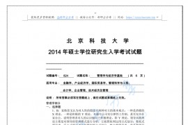 2014年北京科技大学管理学与经济学基础考研真题