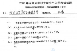2003年深圳大学日语考研真题