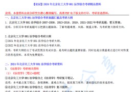 2024年北京化工大学881法学综合考研精品资料.pdf