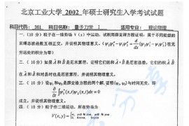 2002年北京工业大学361量子力学Ⅰ考研真题