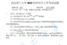 2012年武汉理工大学855信号与系统考研真题