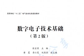 《数字电子技术基础（第2版）》张宝荣.pdf