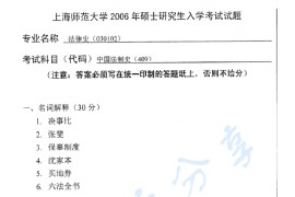 2006年上海师范大学409中国法制史考研真题