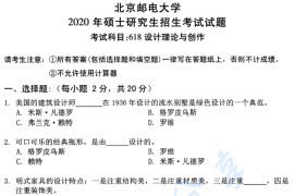 2020年北京邮电大学618设计理论与创作考研真题