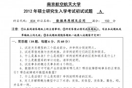 2012年南京航空航天大学834数据库原理及应用考研真题.pdf