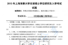 2013年上海海事大学802交通运输工程导论考研真题