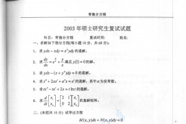 2003年电子科技大学常微分方程考研复试真题