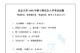 1995年北京大学世界现代史考研真题