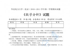 华北电力大学数学分析期末试题.pdf