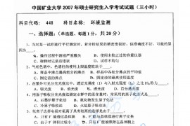 2007年中国矿业大学（徐州）848环境监测考研真题