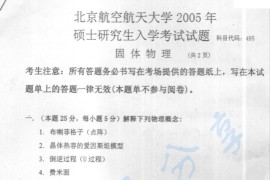 2005年北京航空航天大学495固体物理考研真题