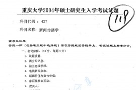 2004年重庆大学427新闻传播学考研真题