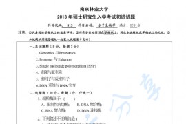 2013年南京林业大学815分子生物学考研真题