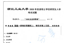 2008年浙江工业大学839社会学原理考研真题