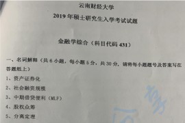 2019年云南财经大学431金融学综合考研真题